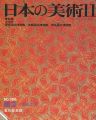日本の美術３０６ 陶芸ｰ伝統工芸