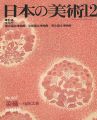 日本の美術３０７ 染織－伝統工芸