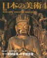 日本の美術３１１ 十一面観音像・千手観音像