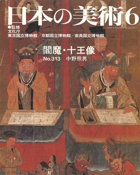 “日本の美術３１３ 閻魔・十王像” 中野照男