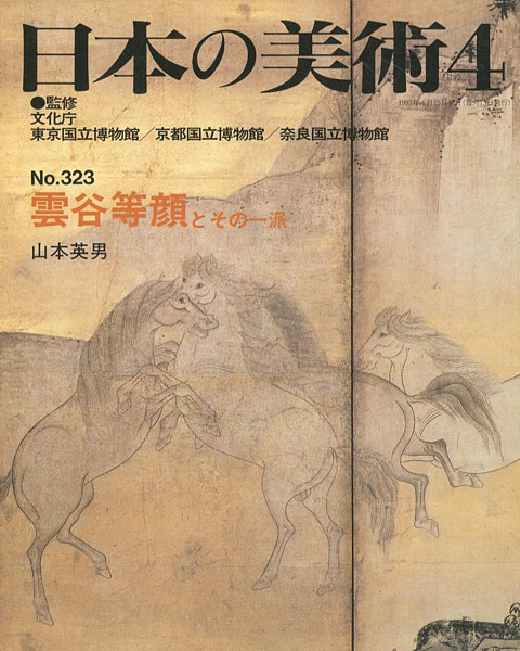 “日本の美術３２３ 雲谷等顔とその一派” 山本英男