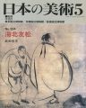 日本の美術３２４ 海北友松