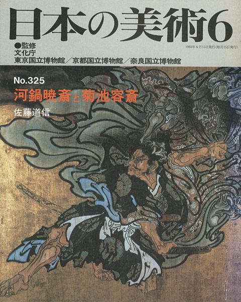 “日本の美術３２５ 河鍋暁斎と菊池容斎” 佐藤道信