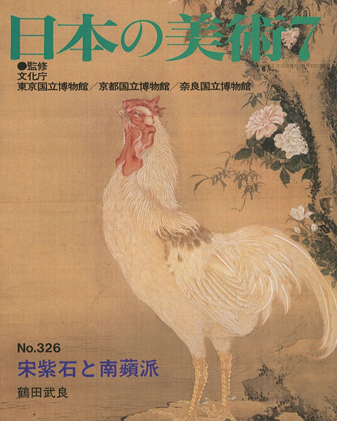 “日本の美術３２６ 宋紫石と南蘋派” 鶴田武良