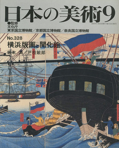 “日本の美術３２８ 横浜版画と開化絵” 坂本満／戸枝敏郎