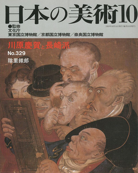“日本の美術３２９ 川原慶賀と長崎派” 陰里鐵郎