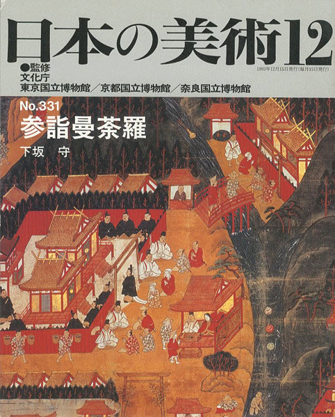 “日本の美術３３１ 参詣曼荼羅” 下坂守