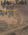 日本の美術３３５ 水墨画-雪舟とその流派