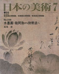 ｢日本の美術３３８ 水墨画ー能阿弥から狩野派へ｣島尾新