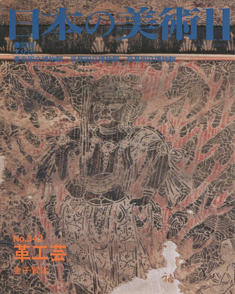 “日本の美術３４２ 革工芸” 金子賢治