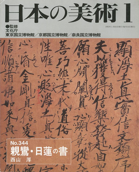 “日本の美術３４４ 親鸞・日蓮の書” 西山厚