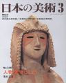 日本の美術３４６ 人物・動物はにわ