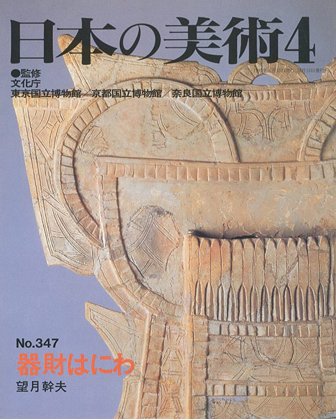 “日本の美術３４７ 器財はにわ” 望月幹夫