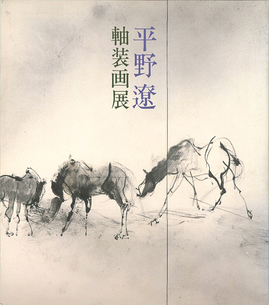 “平野遼軸装画展” 