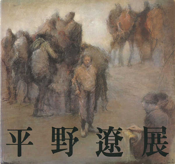 “平野遼展” 