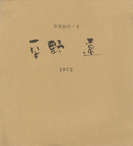 “平野遼 作家紹介（2）” 