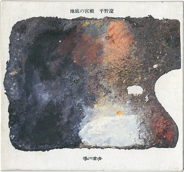 “随筆集 地底の宮殿” 平野遼