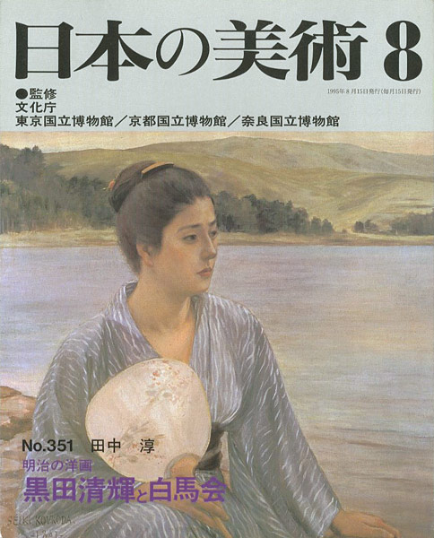 “日本の美術３５１ 明治の洋画-黒田清輝と白馬会” 田中淳