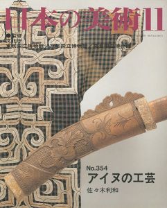 ｢日本の美術３５４ アイヌの工芸｣佐々木利和
