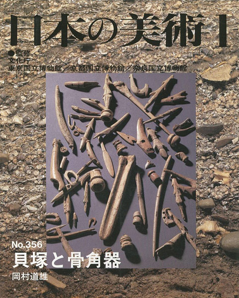 “日本の美術３５６ 貝塚と骨角器” 岡村道雄
