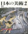 日本の美術３５７ 古代の農具