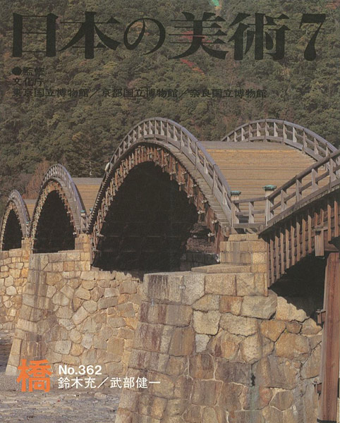 “日本の美術３６２ 橋” 鈴木充／武部健一