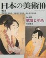 日本の美術３６５ 歌麿と写楽