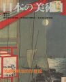 日本の美術３６８ 清親と明治の浮世絵