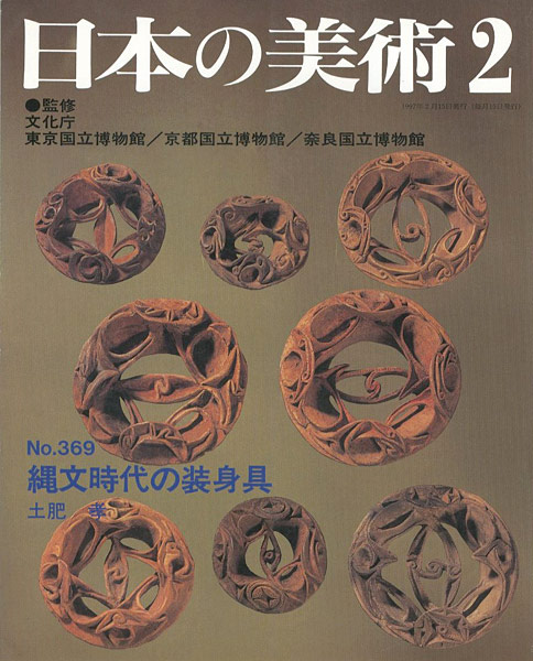 “日本の美術３６９ 縄文時代の装身具” 土肥孝