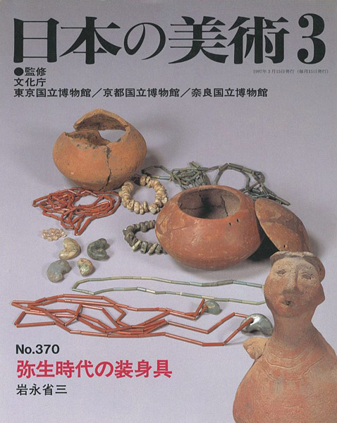 “日本の美術３７０ 弥生時代の装身具” 岩永省三