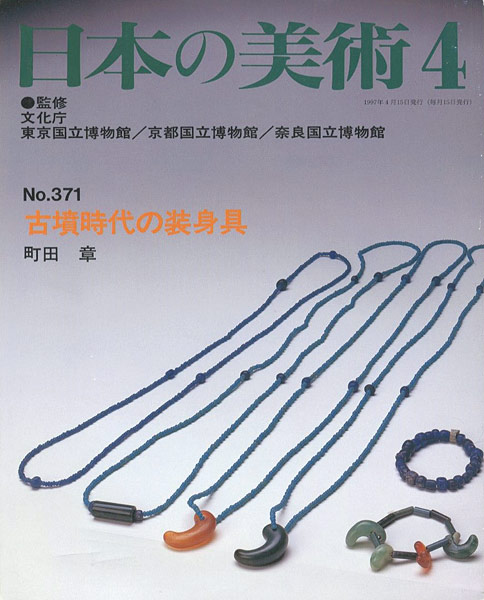 “日本の美術３７１ 古墳時代の装身具” 町田章