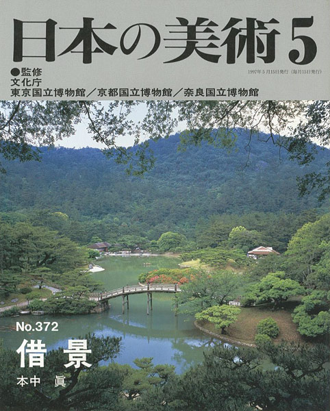 “日本の美術３７２ 借景” 本中眞