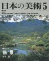 日本の美術３７２ 借景