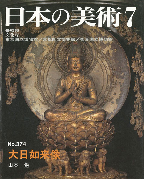 “日本の美術３７４ 大日如来像” 山本勉