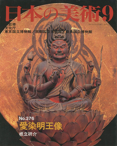 “日本の美術３７６ 愛染明王像” 根立研介