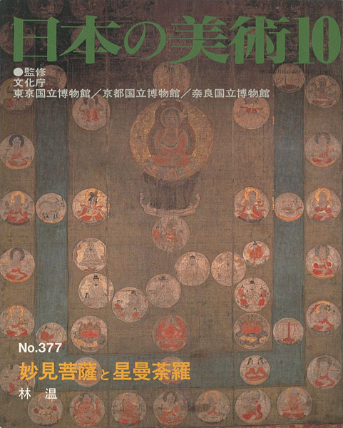 “日本の美術３７７ 妙見菩薩と星曼荼羅” 林温