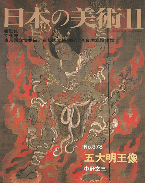 “日本の美術３７８ 五大明王像” 中野玄三
