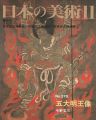 日本の美術３７８ 五大明王像