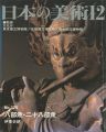 日本の美術３７９ 八部衆・二十八部衆