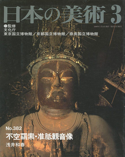 “日本の美術３８２ 不空羂索・准胝観音像” 浅井和春