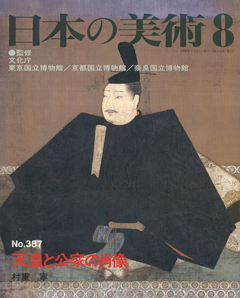 “日本の美術３８７ 天皇と公家の肖像” 村重寧