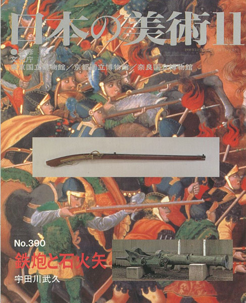 “日本の美術３９０ 鉄砲と石火矢” 宇田川武久