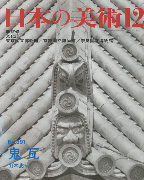 “日本の美術３９１ 鬼瓦” 山本忠尚