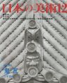 日本の美術３９１ 鬼瓦