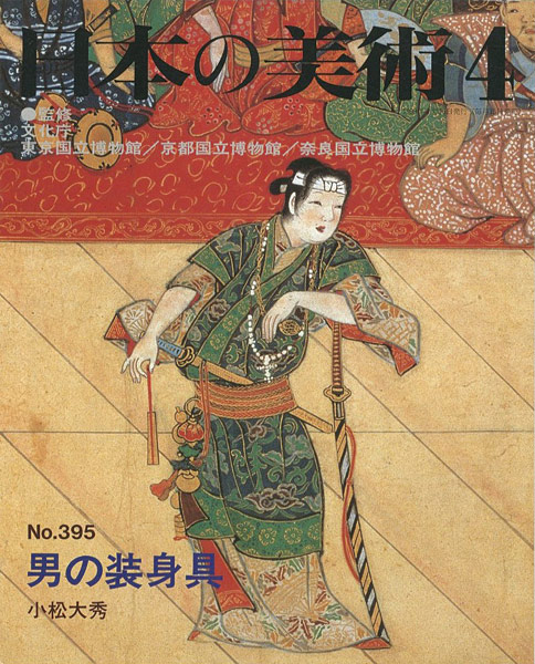 “日本の美術３９５ 男の装身具” 小松大秀