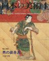 日本の美術３９５ 男の装身具