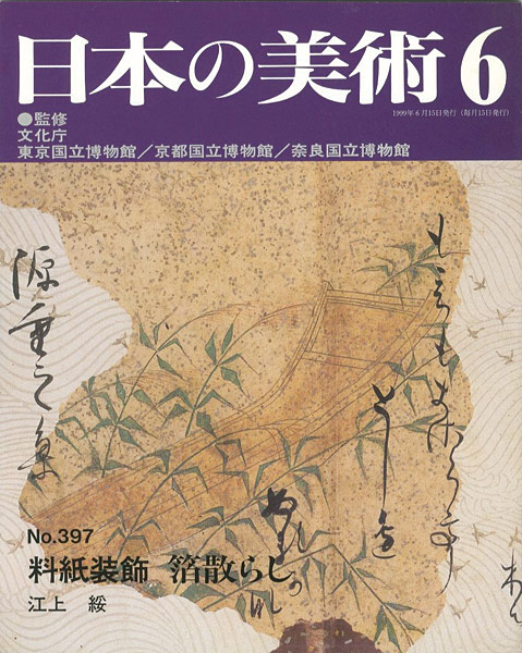 “日本の美術３９７ 料紙装飾 箔散らし” 江上綏