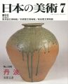 日本の美術３９８ 丹波