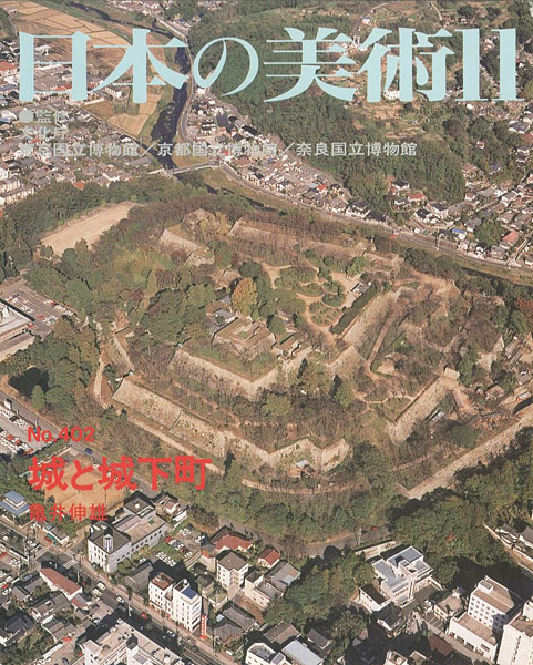 “日本の美術４０２ 城と城下町” 亀井伸雄