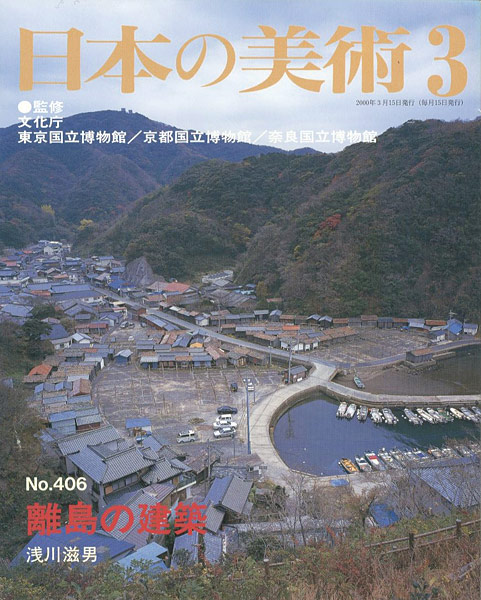 “日本の美術４０６ 離島の建築” 浅川滋男